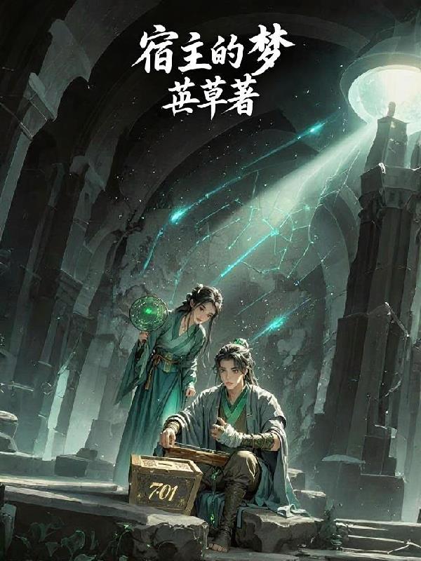 宿主的梦